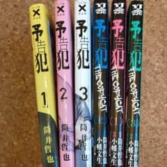 ひろりん様専用　　予告犯 1〜3巻と予告犯のサムネイル