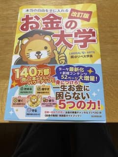 本当の自由を手に入れる お金の大学 改訂版のサムネイル