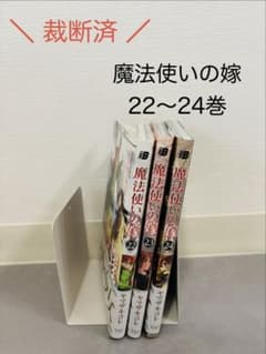 【裁断済】 魔法使いの嫁　22〜24巻　ヤマザキコレのサムネイル