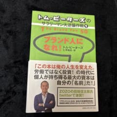 ブランド人になれ!のサムネイル