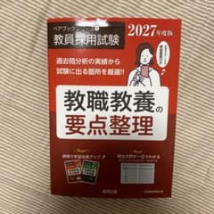 教員採用試験 2027年度版 教職教養の要点整理 協同出版のサムネイル