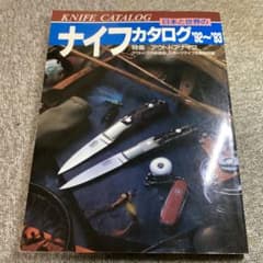 日本と世界のナイフカタログ'92から'93 ナイフを徹底詳解！ - メルカリ