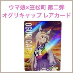 ウマ娘 トレカ 笠松町コラボ第二弾 オグリキャップ レア 即日匿名発送