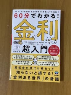 60分でわかる！金利超入門のサムネイル