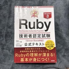 最短突破 Ruby技術者認定試験(Silver/Gold対応) 公式テキストのサムネイル