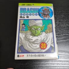 DRAGON BALL 巻二十 鳥山明 ジャンプコミックスのサムネイル