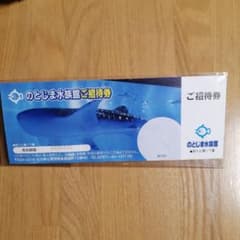 きっちゃん様　のとじま水族館 ご招待券２枚セットのサムネイル