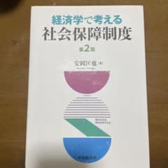 経済学で考える社会保障制度　第2版のサムネイル