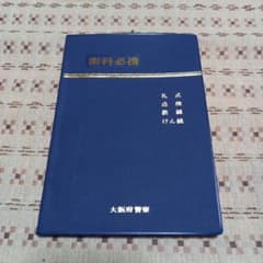 術科必携 大阪府警察 - メルカリ