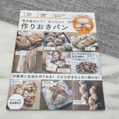 毎日焼きたて! おいしい! 作りおきパンのサムネイル