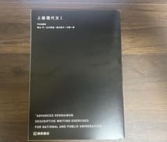 【書き込みなし】上級現代文I 桐原書店 学習参考書のサムネイル