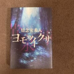 ヨモツイクサ 知念実希人のサムネイル