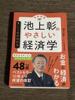 池上彰のやさしい経済学 令和新版のサムネイル
