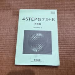 4STEP 数学2+B 教科書傍用 数研出版のサムネイル