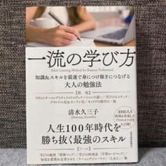 一流の学び方 知識&スキルを最速で身につけ稼ぎにつなげる大人の勉強法のサムネイル