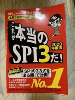 これが本当のSPI3だ! 2020年度版のサムネイル