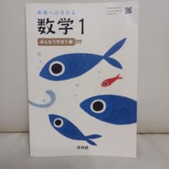 未来へひろがる　数学1 みんなで学ぼう　啓林館　記名なしのサムネイル