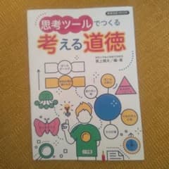 思考ツールでつくる 考える道徳のサムネイル