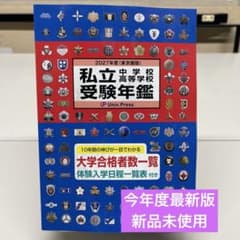 今年度最新版　新品未使用　私立中学校 高等学校 受験年鑑 2027年度 東京圏版