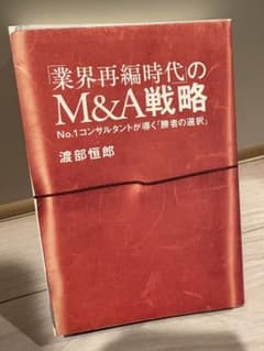 業界再編時代のM&A戦略 渡部恒郎のサムネイル