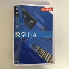 青チャート 基礎からの数学 I+A 新課程のサムネイル