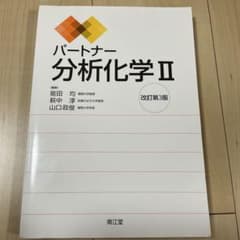 パートナー分析化学 II 改訂第3版のサムネイル