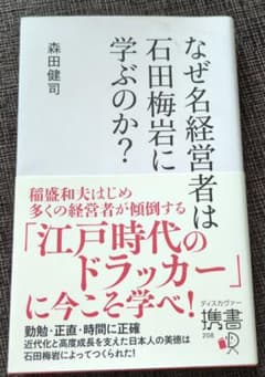 なぜ名経営者は石田梅岩に学ぶのか?のサムネイル