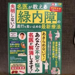 失明しない!名医が教える緑内障の進行を食い止める最新療法 = Stop the…のサムネイル