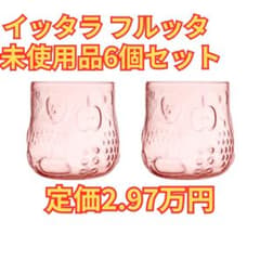 定価3万円】イッタラ フルッタ タンブラー サーモンピンク6個セット 