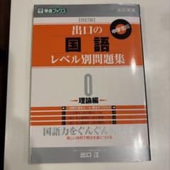 出口の国語レベル別問題集 : 高校受験 : 中学生版 0 (理論編)のサムネイル