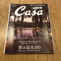 Casa BRUTUS デザインのいい温泉宿１００軒特集のサムネイル