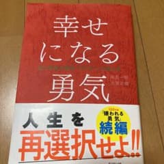 幸せになる勇気のサムネイル