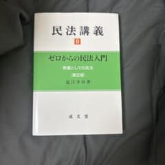 民法講義0 ゼロからの民法入門 第2版 近江幸治 成文堂のサムネイル