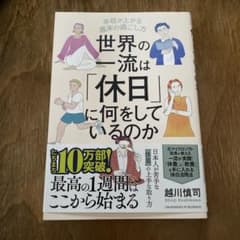 世界の一流は「休日」に何をしているのか　越川慎司のサムネイル