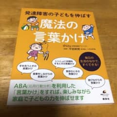 発達障害の子どもを伸ばす魔法の言葉かけのサムネイル