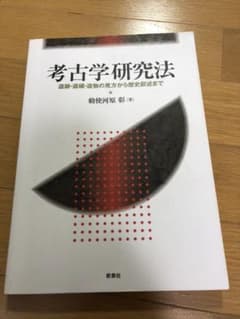 考古学研究法 : 遺跡・遺構・遺物の見方から歴史叙述までのサムネイル