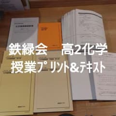 鉄緑会　高2 化学　テキスト•授業プリント類　一年分セット 鉄緑会・高2化学】授業プリント&テキスト 一部書き込み有り - メルカリ