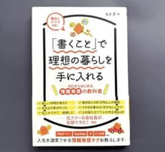 「書くこと」で理想の暮らしを手に入れる ゼロからはじめる情報発信の教科書のサムネイル