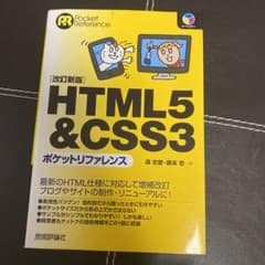 HTML5 & CSS3ポケットリファレンスのサムネイル