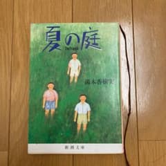 夏の庭 The Friendsのサムネイル