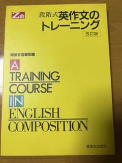 段階式英作文のトレーニング 改訂版 Z会 - メルカリ