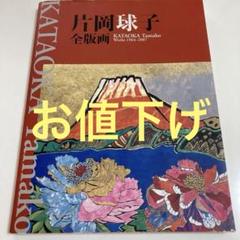 お値下げ　片岡球子全版画 : 昭和39年-平成19年　富士山 お値下げ 片岡球子全版画 : 昭和39年-平成19年 富士山 - メルカリ