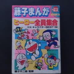 藤子まんが ヒーロー全員集合 ビックコロタン1のサムネイル