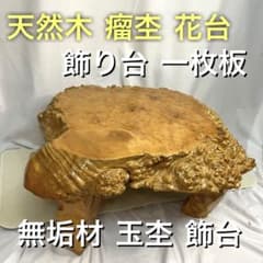 天然木 瘤杢 花台 飾り台 一枚板 無垢材 玉杢 表面直径約50cm 約12キロ