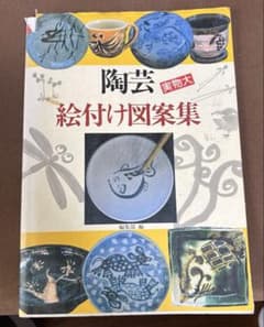 陶芸 実物大 絵付け図案集 マール社【工芸・参考書・古書】のサムネイル
