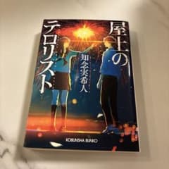 屋上のテロリスト 知念実希人 光文社文庫のサムネイル