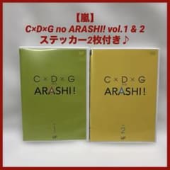 嵐】C×D×G no ARASHI! vol.1 & 2 2本セット - メルカリ