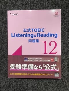 【新品】公式TOEIC Listening & Reading 問題集 12のサムネイル