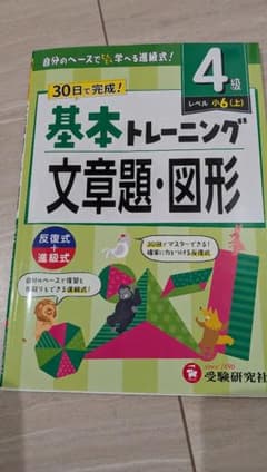 小学基本トレーニング 文章題・図形 4級 小6(上)のサムネイル