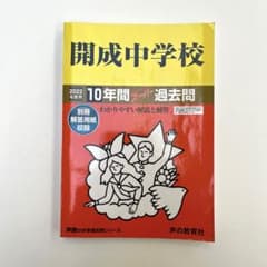 開成中学校 10年間スーパー過去問のサムネイル
